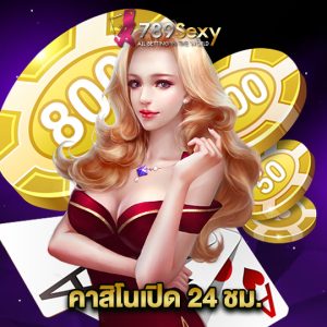 789sexy คาสิโนเปิด 24 ชม.