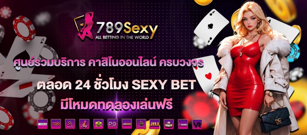 789sexy คาสิโนครบวงจร