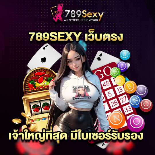 789sexy เว็บตรง