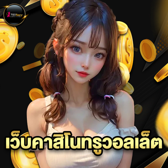 789sexy เว็บคาสิโนทรูวอลเล็ต