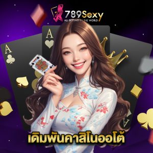 789sexy เดิมพันคาสิโนออโต้