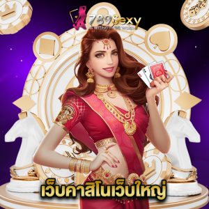 789sexy เว็บคาสิโนเว็บใหญ่