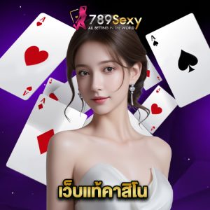 789sexy เว็บแท้คาสิโน