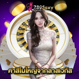 789sexy คาสิโนเว็บใหญ่จากลาสเวกัส