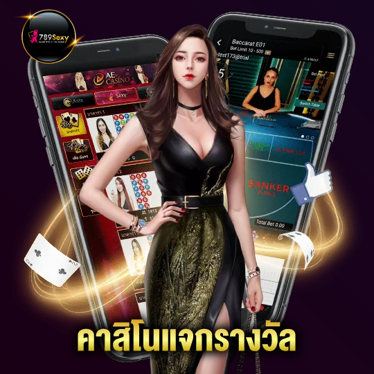 789sexy คาสิโนแจกรางวัล