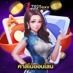 789sexy คาสิโนออนไลน์