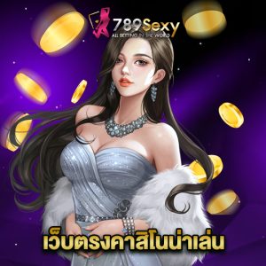 789sexy เว็บตรงคาสิโนน่าเล่น