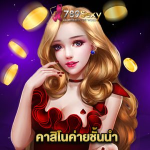 789sexy คาสิโนค่ายชั้นนำ