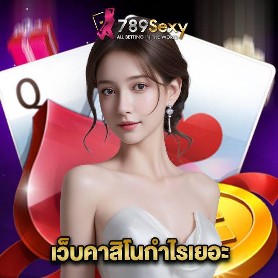 789sexy เว็บคาสิโนกำไรเยอะ