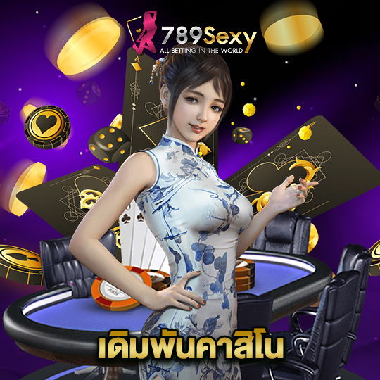 789sexy เดิมพันคาสิโน