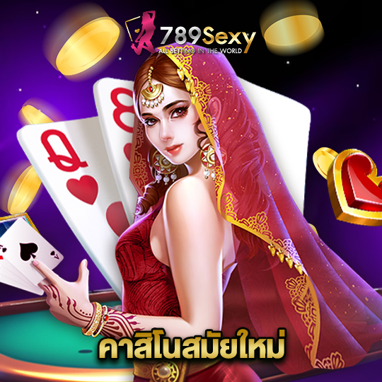 789sexy คาสิโนสมัยใหม่