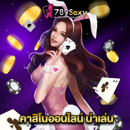 789sexy คาสิโนออนไลน์ น่าเล่น