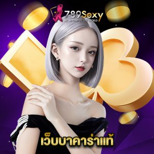 789sexy เว็บบาคาร่าแท้