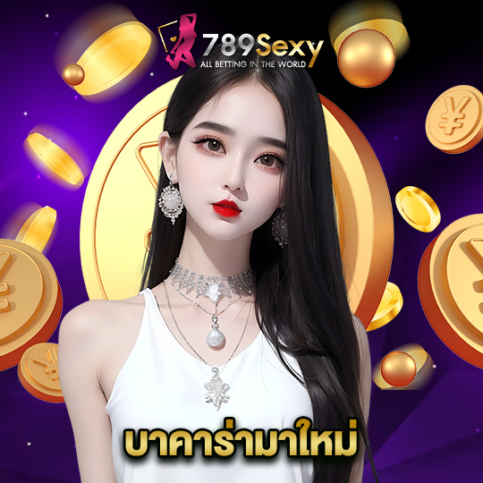 789sexy บาคาร่ามาใหม่