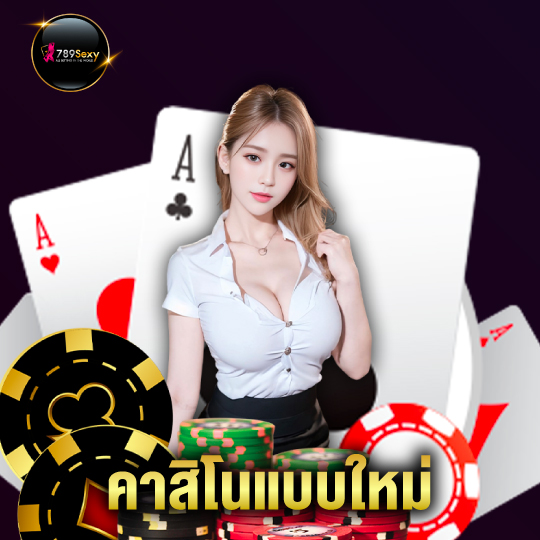 789sexy คาสิโนแบบใหม่