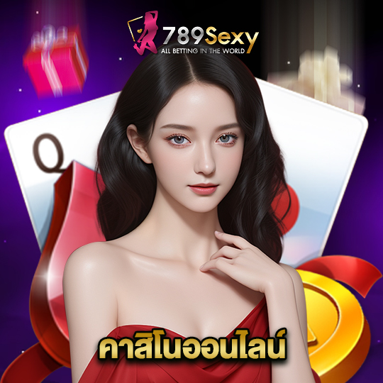 789sexy คาสิโนออนไลน์