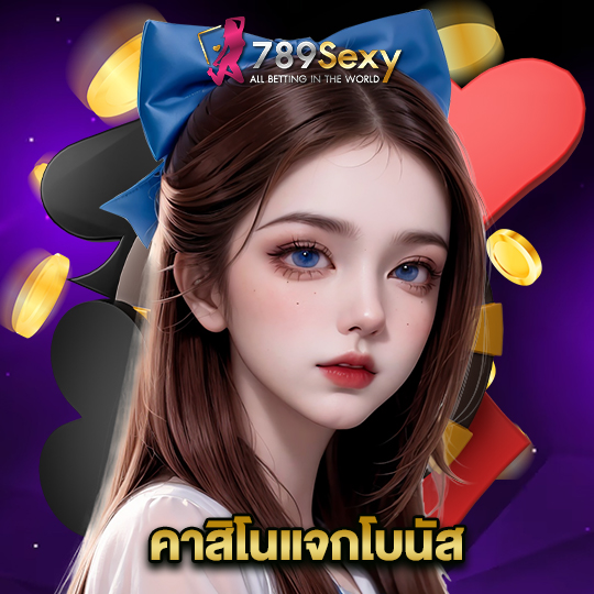 789sexy คาสิโนแจกโบนัส