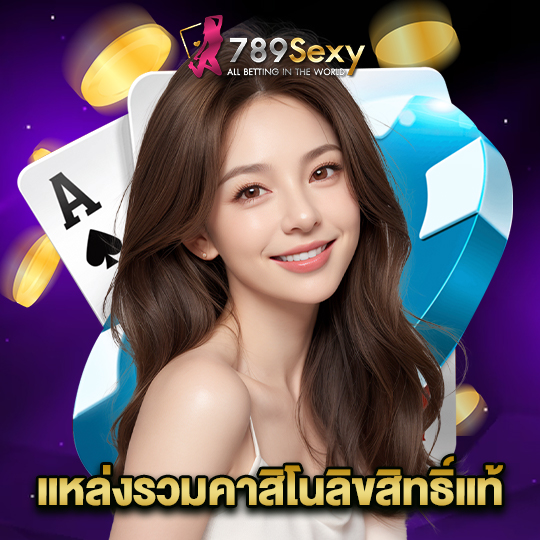 789sexy แหล่งรวมคาสิโนลิขสิทธิ์แท้