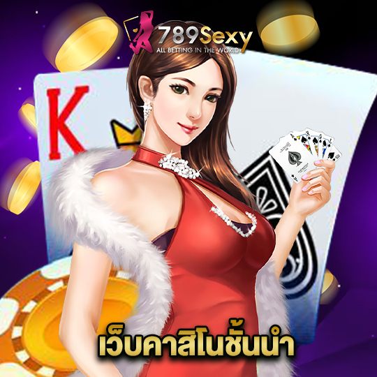 789sexy เว็บคาสิโนชั้นนำ