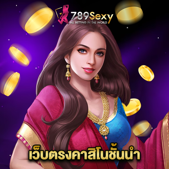 789sexy เว็บตรงคาสิโนชั้นนำ