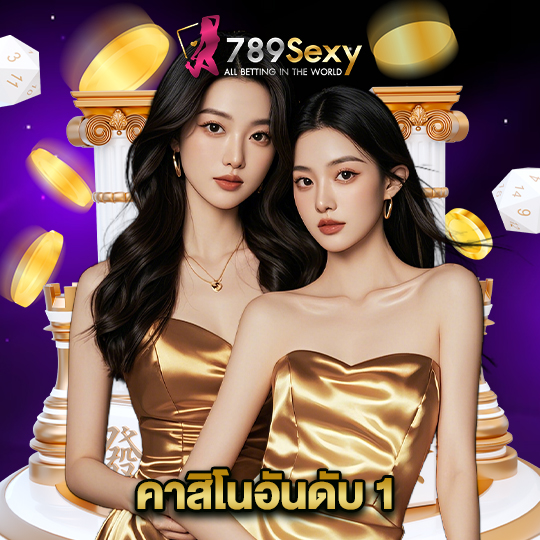 789sexy คาสิโนอันดับ 1