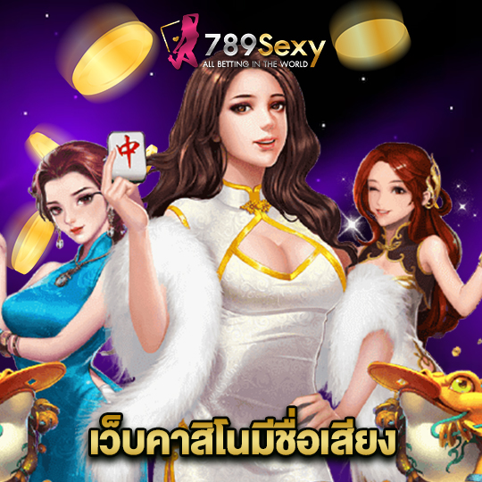 789sexy เว็บคาสิโนมีชื่อเสียง