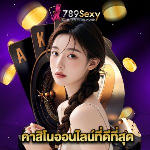 789sexy คาสิโนออนไลน์ที่ดีที่สุด