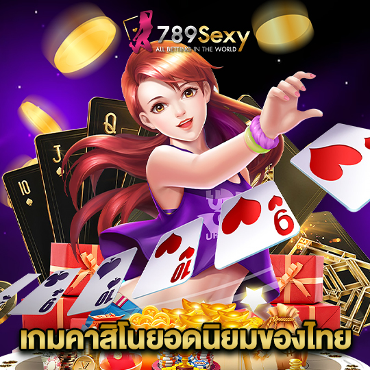 789sexy เกมคาสิโนยอดนิยมของไทย