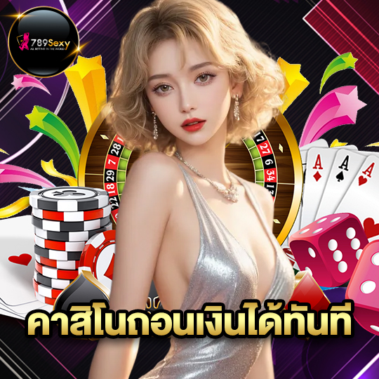 789sexy คาสิโนถอนเงินได้ทันที