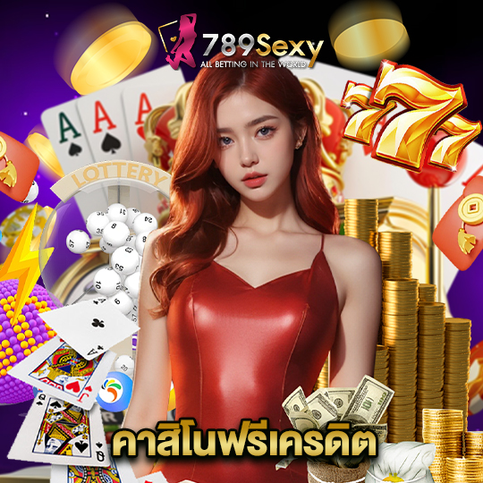 789sexy คาสิโนฟรีเครดิต