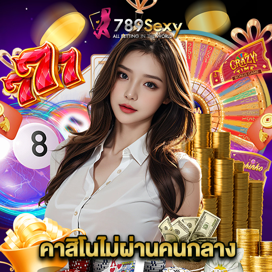 789sexy คาสิโนไม่ผ่านคนกลาง