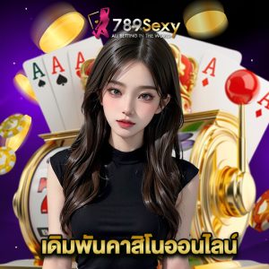 789sexy เดิมพันคาสิโนออนไลน์
