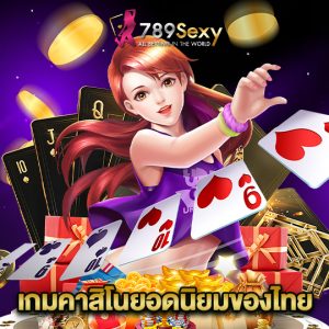 789sexy เกมคาสิโนยอดนิยมของไทย