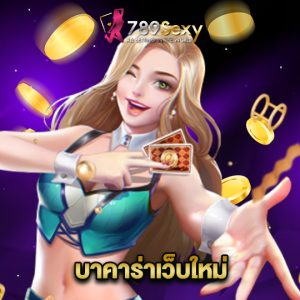 789sexy บาคาร่าเว็บใหม่