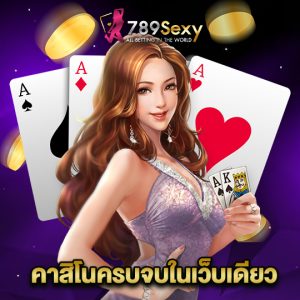 789sexy คาสิโนครบจบในเว็บเดียว