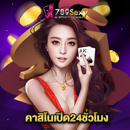 789sexy คาสิโนเปิด24ชั่วโมง
