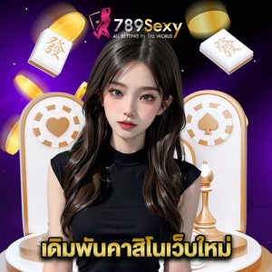 789sexy เดิมพันคาสิโนเว็บใหม่