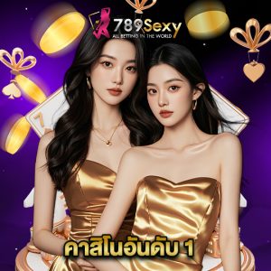 789sexy คาสิโนอันดับ 1