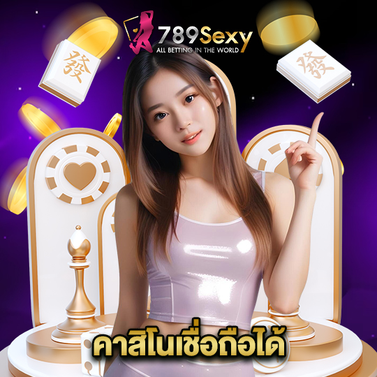 789sexy คาสิโนเชื่อถือได้