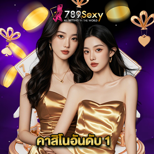 789sexy คาสิโนอันดับ 1