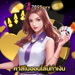 789sexy คาสิโนออนไลน์ทำเงิน