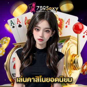 789sexy เล่นคาสิโนยอดนิยม