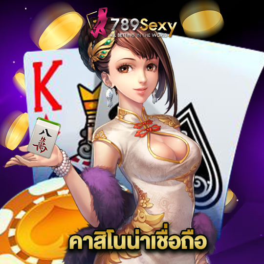 789sexy คาสิโนน่าเชื่อถือ