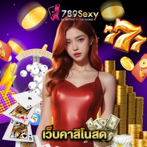 789sexy เว็บคาสิโนสด