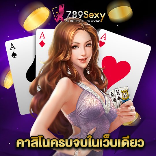 789sexy คาสิโนครบจบในเว็บเดียว