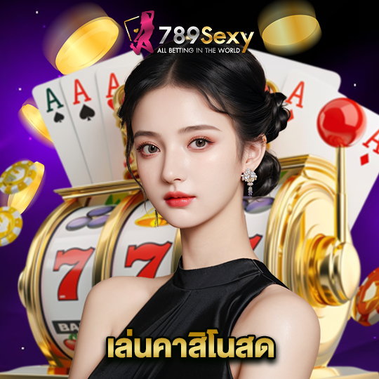 789sexy เล่นคาสิโนสด