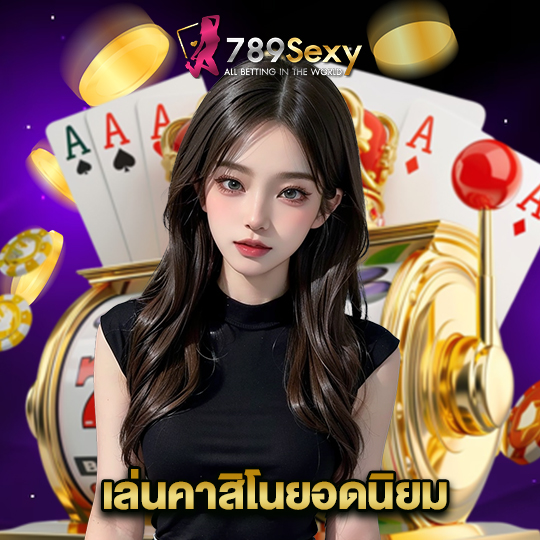 789sexy เล่นคาสิโนยอดนิยม