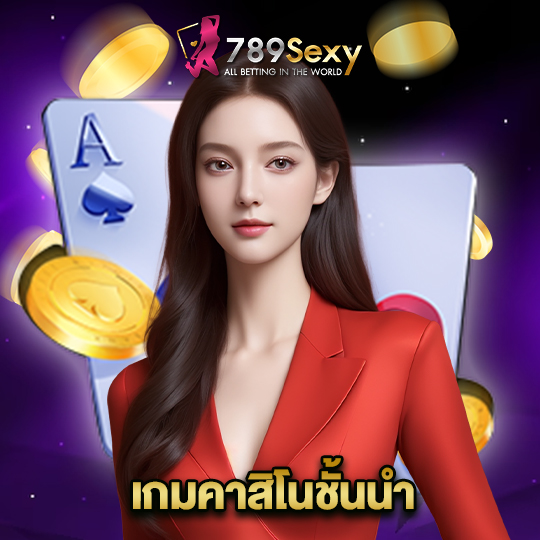 789sexy เกมคาสิโนชั้นนำ