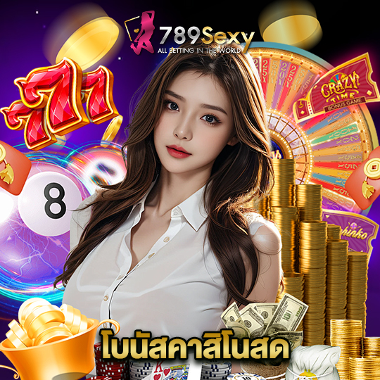 789sexy โบนัสคาสิโนสด