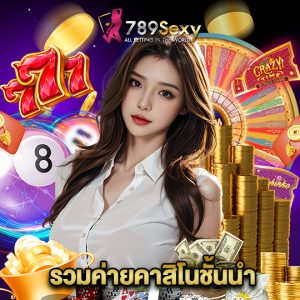 789sexy รวมค่ายคาสิโนชั้นนำ